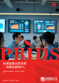 私域流量运营系统：母婴社群用户LTV提升2.3倍方法论