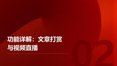 资讯易APP：文章打赏+视频直播一体化内容变现引擎