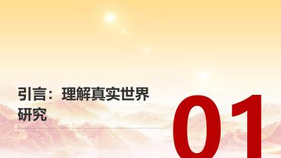 真实世界研究数据采集工具