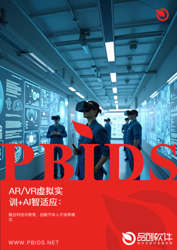 AR/VR虚拟实训+AI智适应：汽车人才...