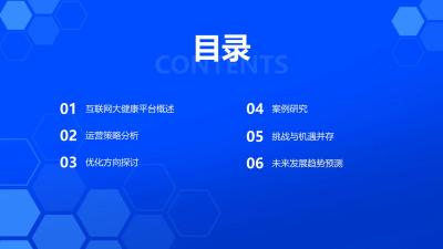 互联网大健康平台运营策略