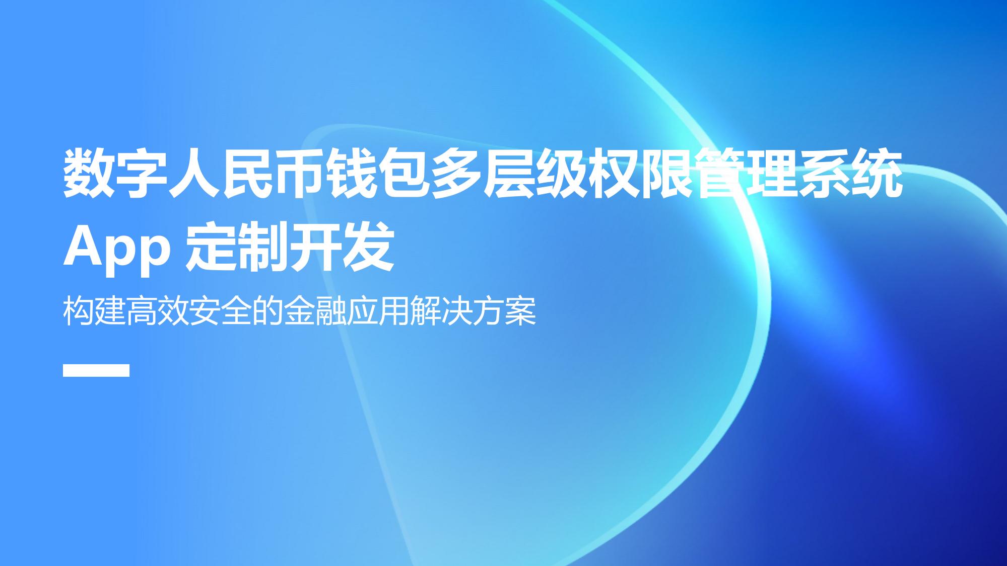 数字人民币钱包多层级权限管理系统App定制开发
