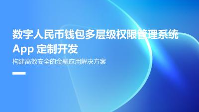 数字人民币钱包多层级权限管理系统App定制开发