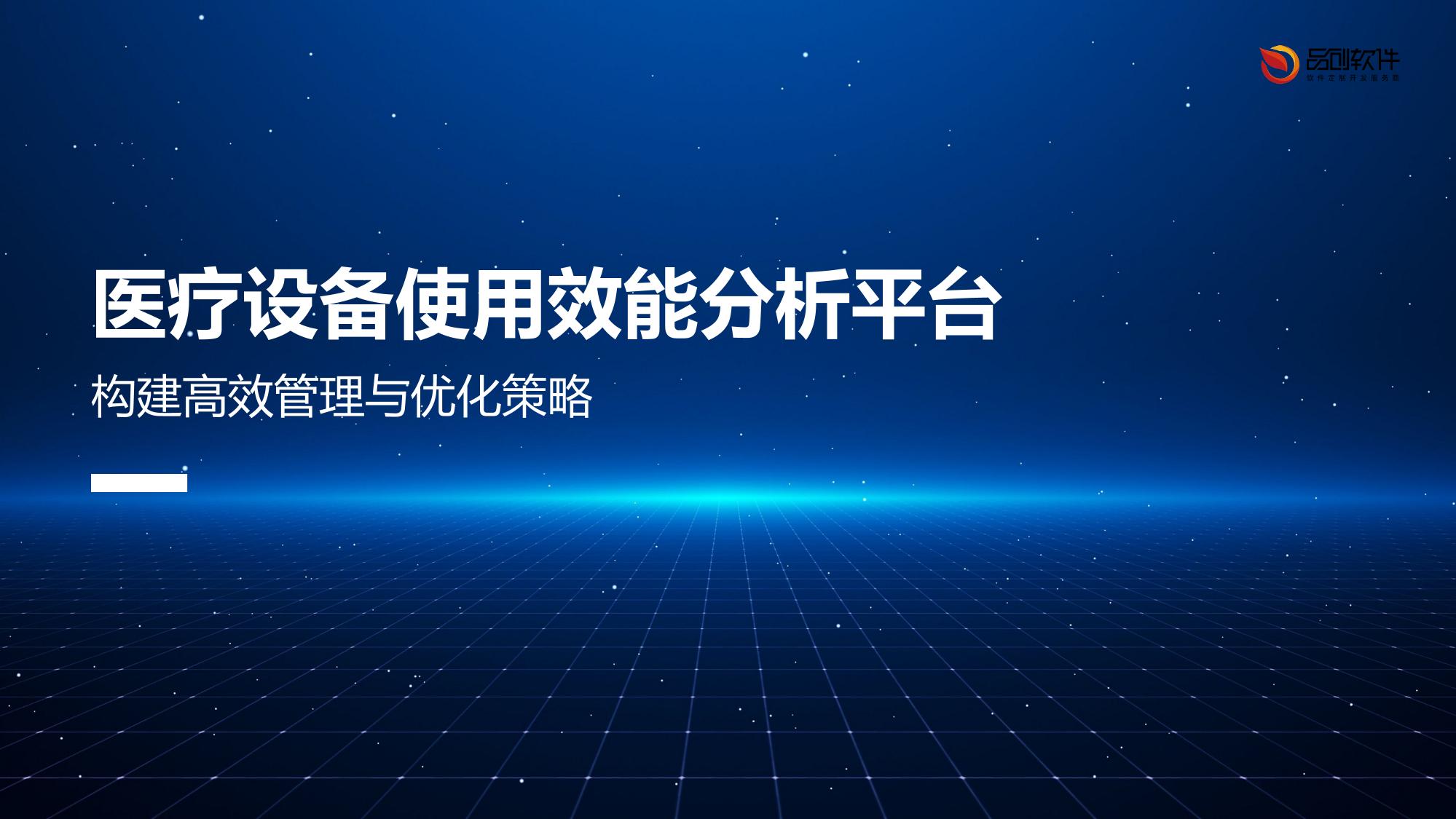 医疗设备使用效能分析平台