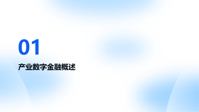 产业数字金融白皮书2024