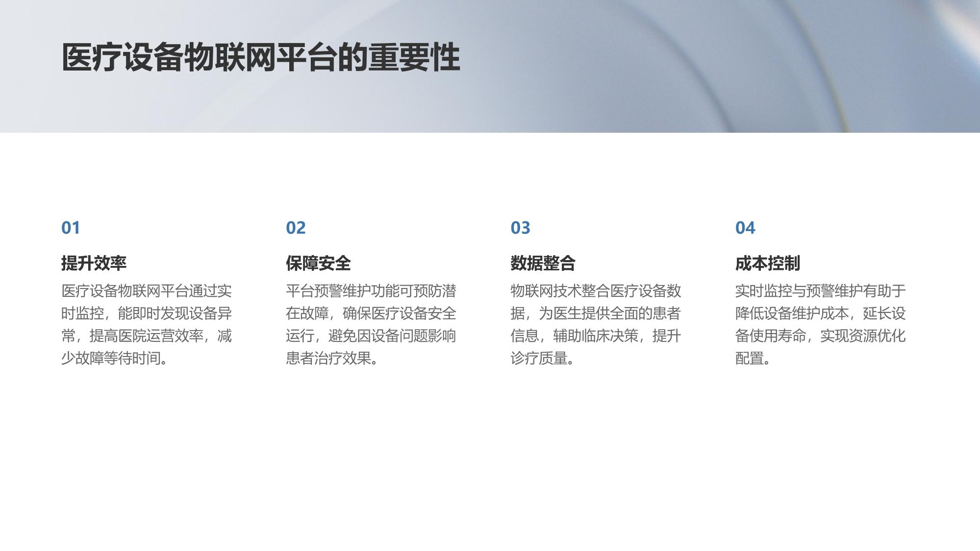 医疗设备物联网平台：实时监控与预警维护
