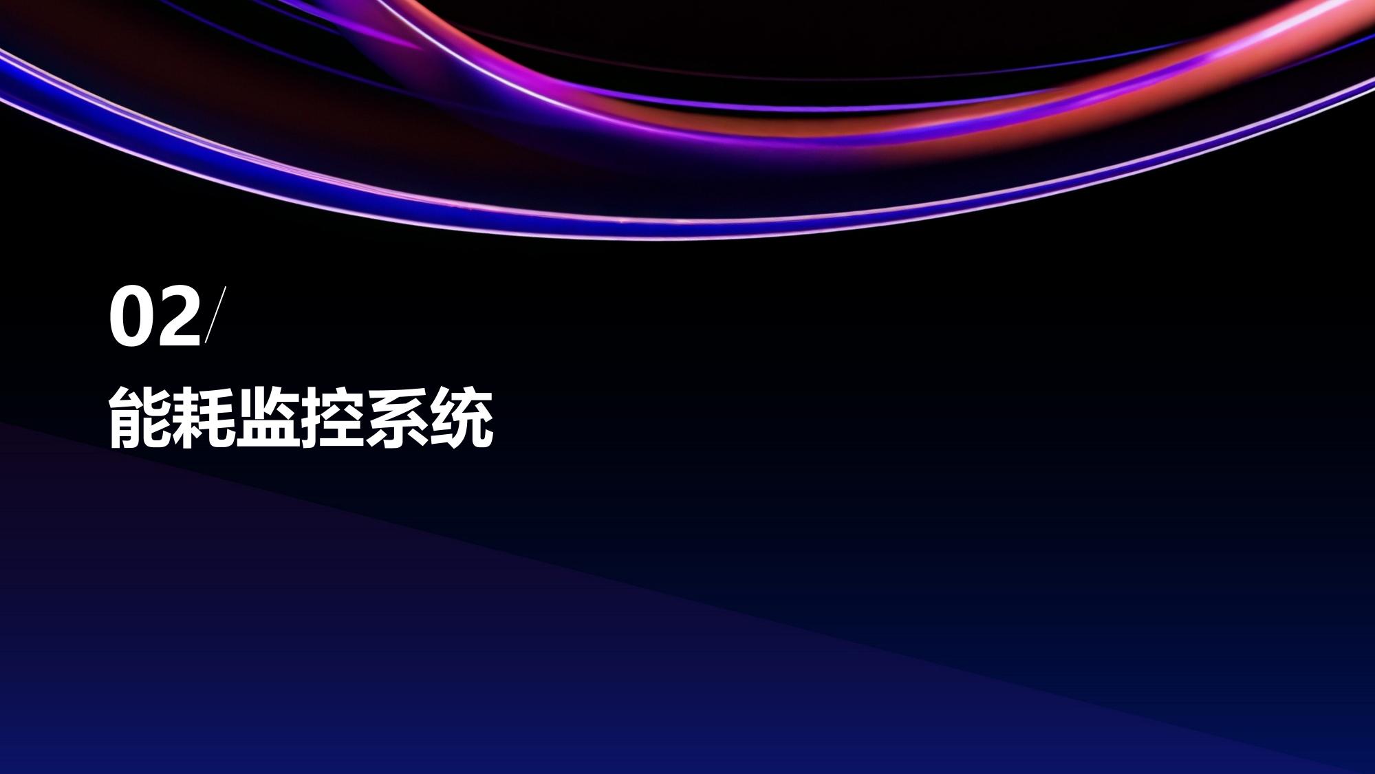 智慧园区管理平台：能耗监控与访客调度