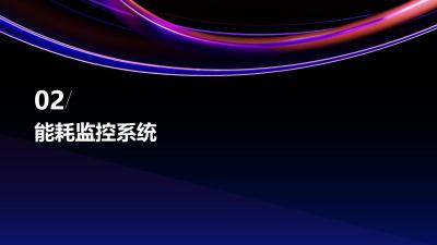 智慧园区管理平台：能耗监控与访客调度