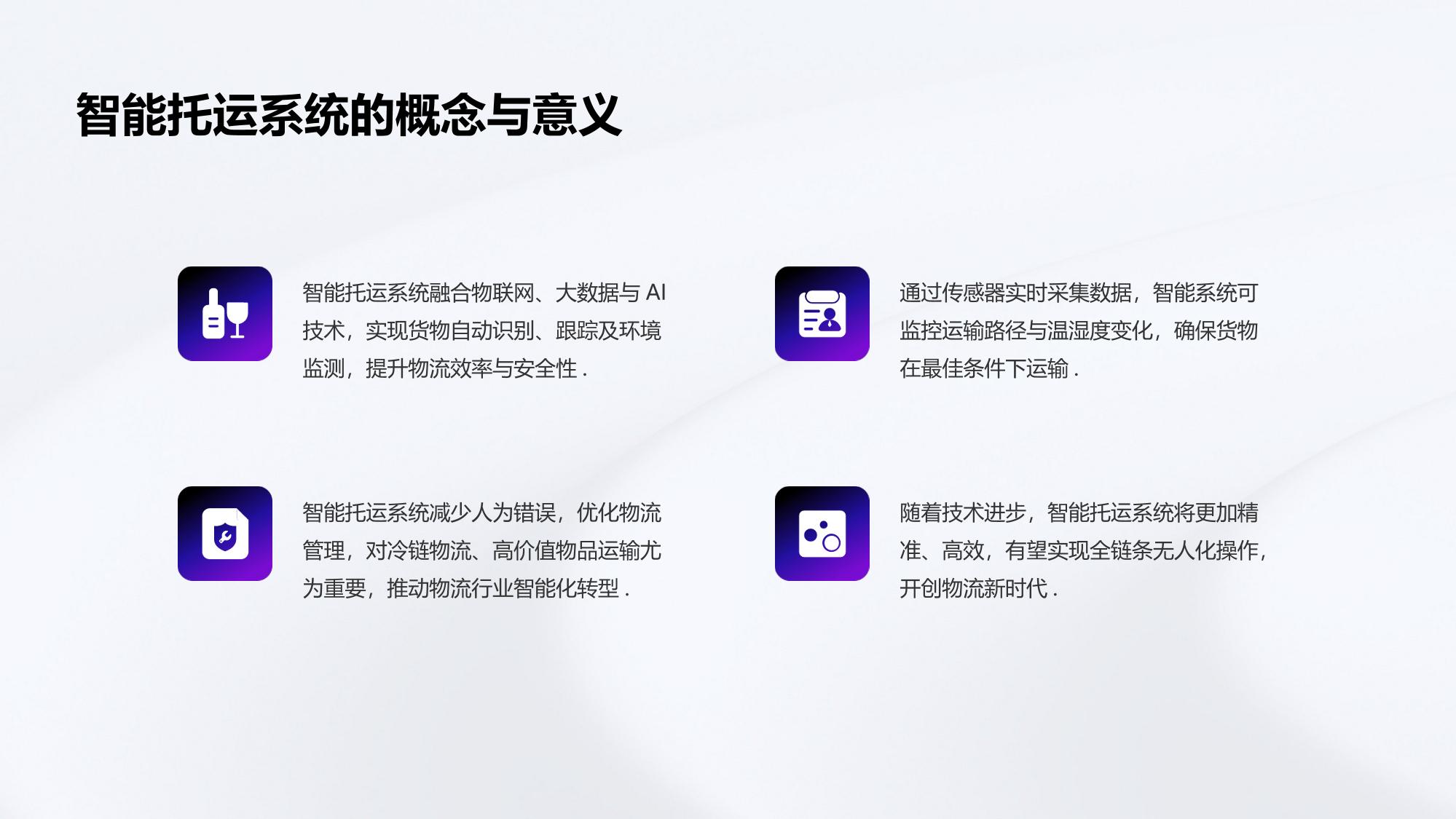 智能托运系统：运输路径与温湿度全程监控