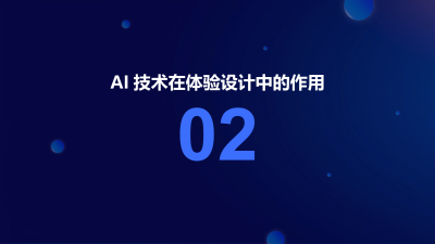 AI驱动的智能体验设计