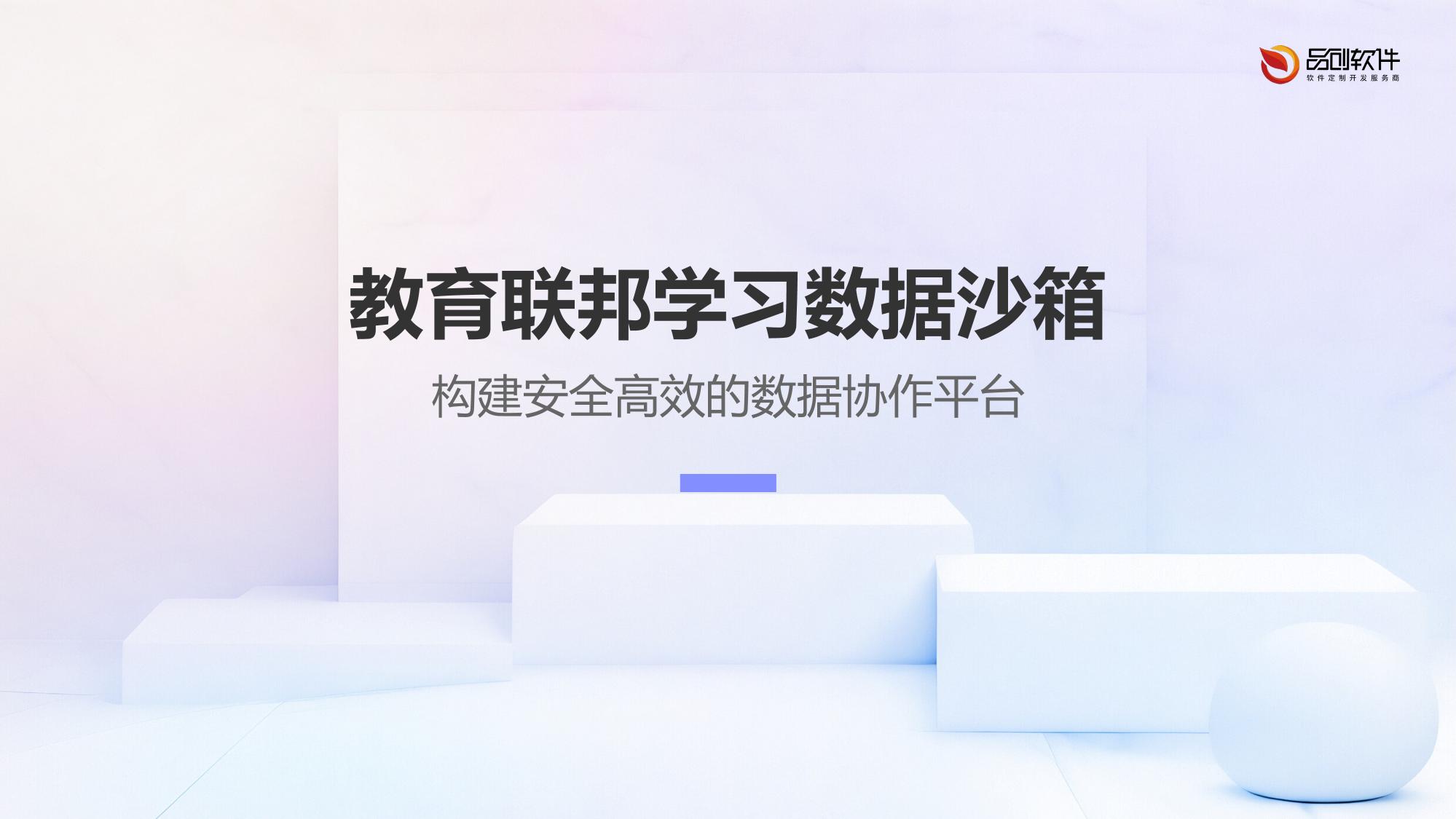 教育联邦学习数据沙箱