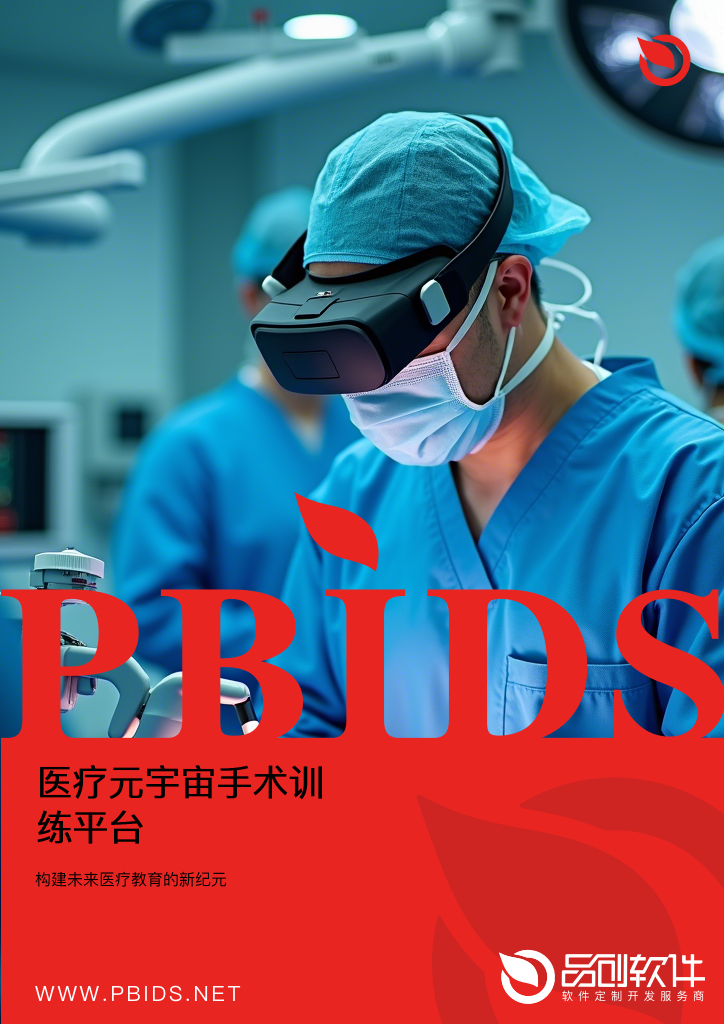 医疗元宇宙手术训练平台