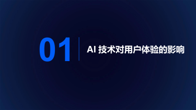 AI技术下的用户体验设计变革