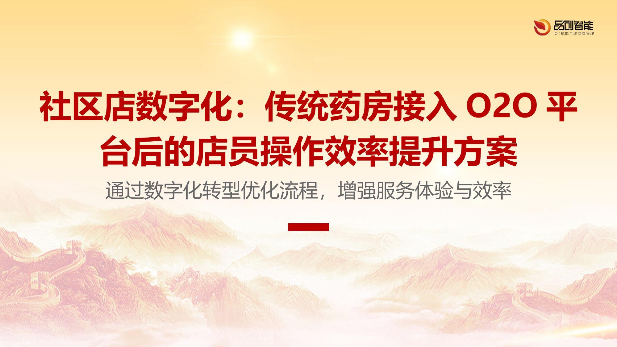社区店数字化：传统药房接入O2O平台后的店员操作效率提升方案