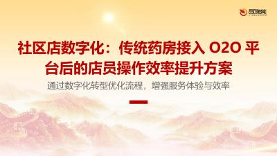 社区店数字化：传统药房接入O2O平台后的店员操作效率提升方案