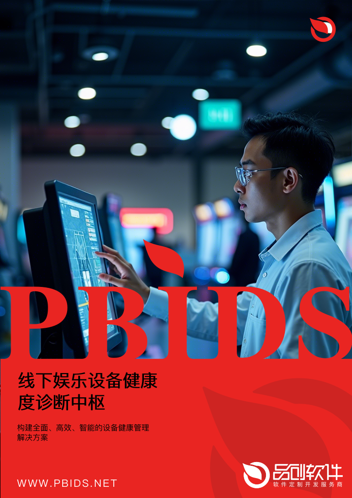线下娱乐设备健康度诊断中枢