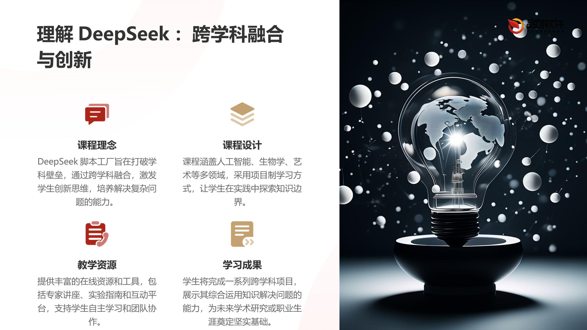 DeepSeek跨学科课程脚本工厂