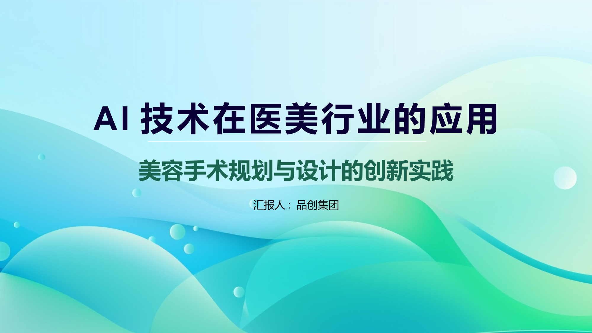 AI技术在医美行业的应用