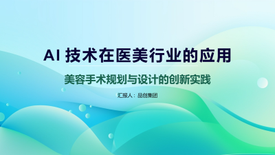 AI技术在医美行业的应用