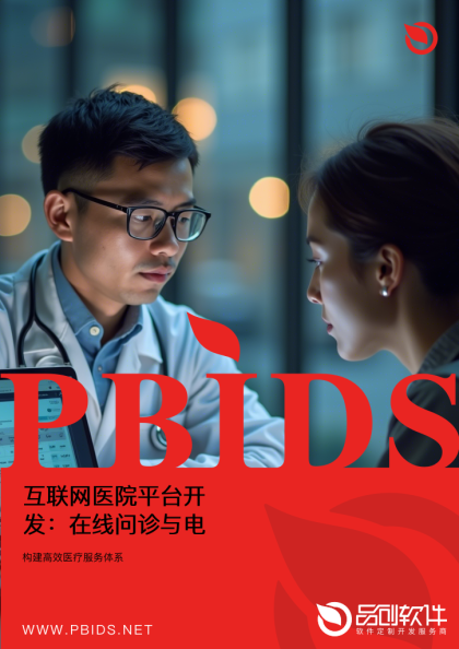 互联网医院平台开发：在线问诊与电子处方流转