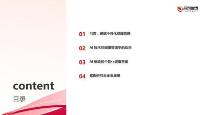 个性化健康管理：AI技术的精准应用
