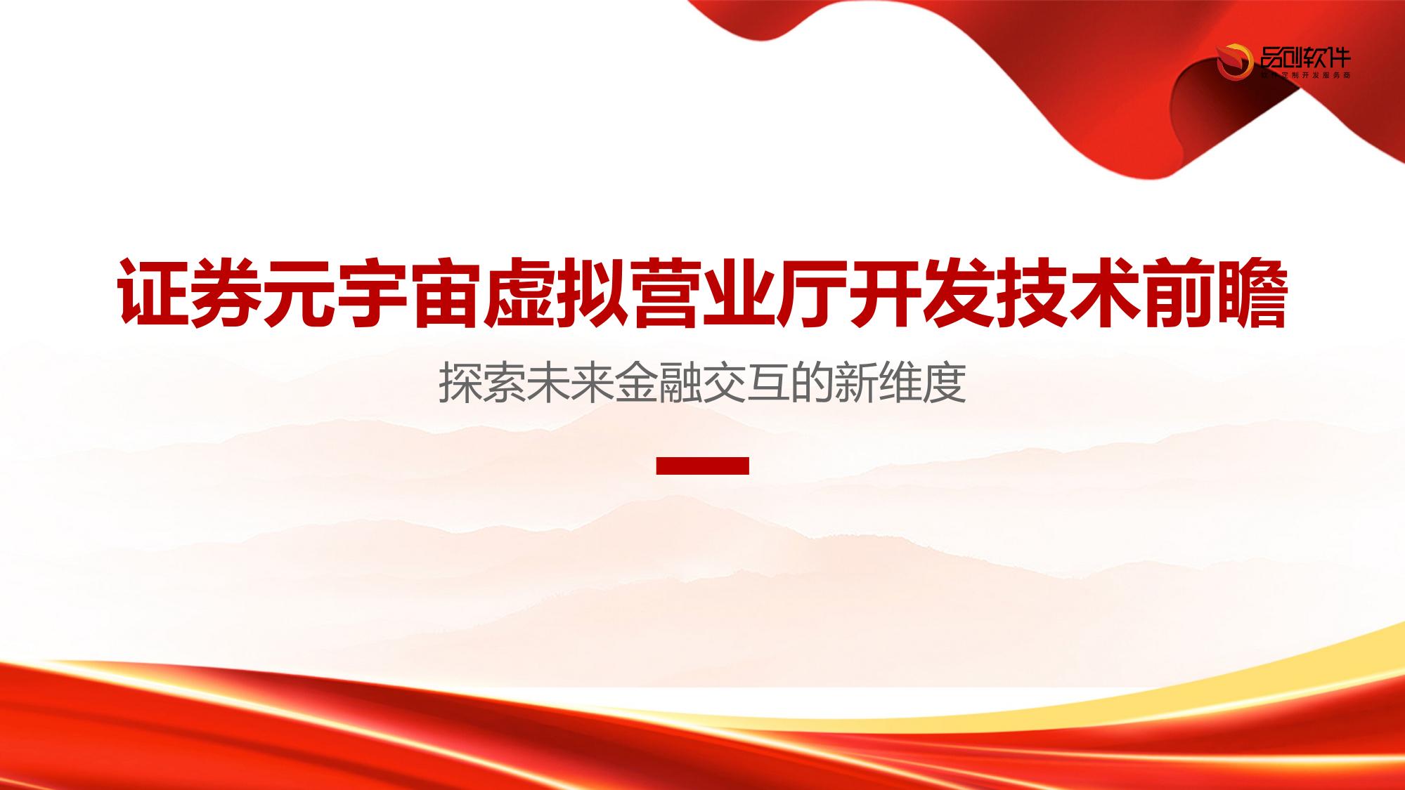 证券元宇宙虚拟营业厅开发技术前瞻