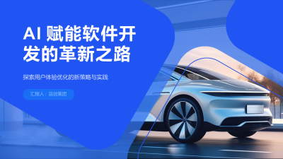 AI赋能软件开发的革新之路