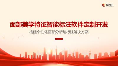 面部美学特征智能标注软件定制开发