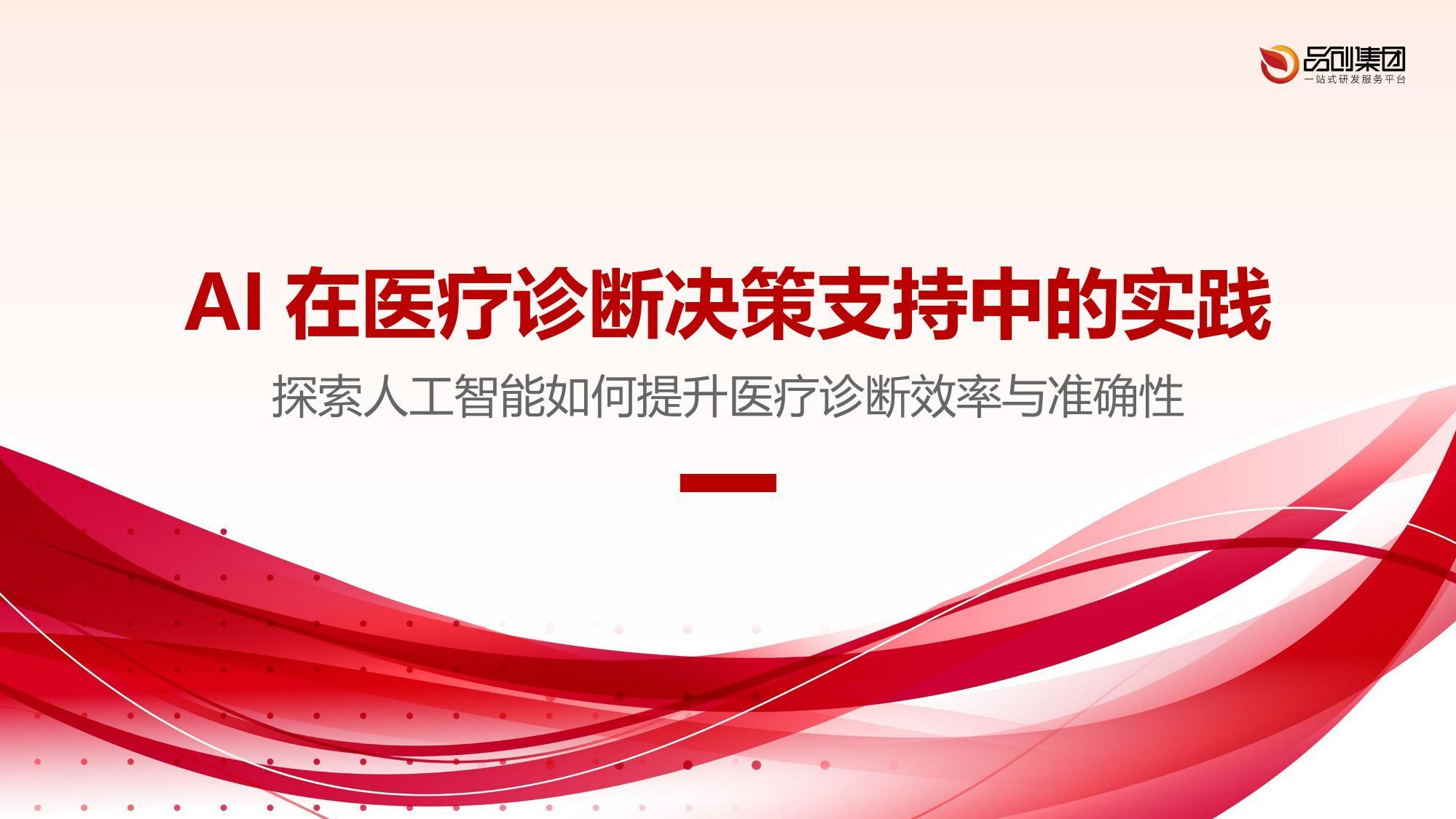 AI在医疗诊断决策支持中的实践