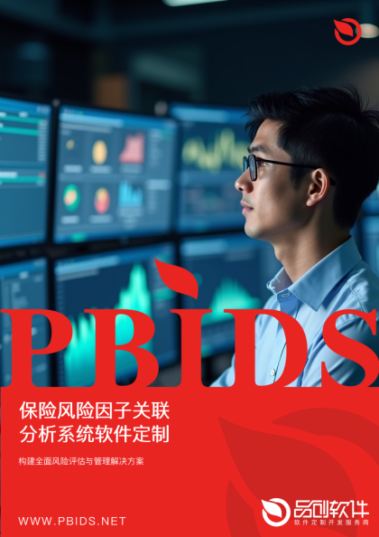 保险风险因子关联分析系统软件定制