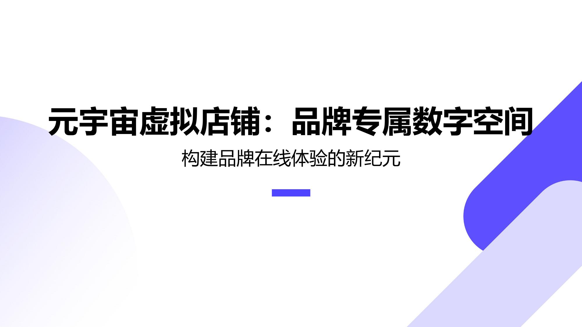 元宇宙虚拟店铺：品牌专属数字空间