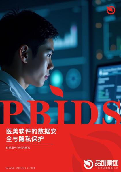 医美软件的数据安全与隐私保护