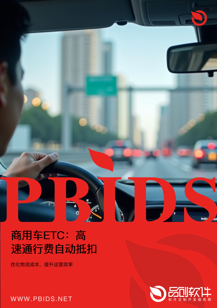 商用车ETC：高速通行费自动抵扣与发票管理