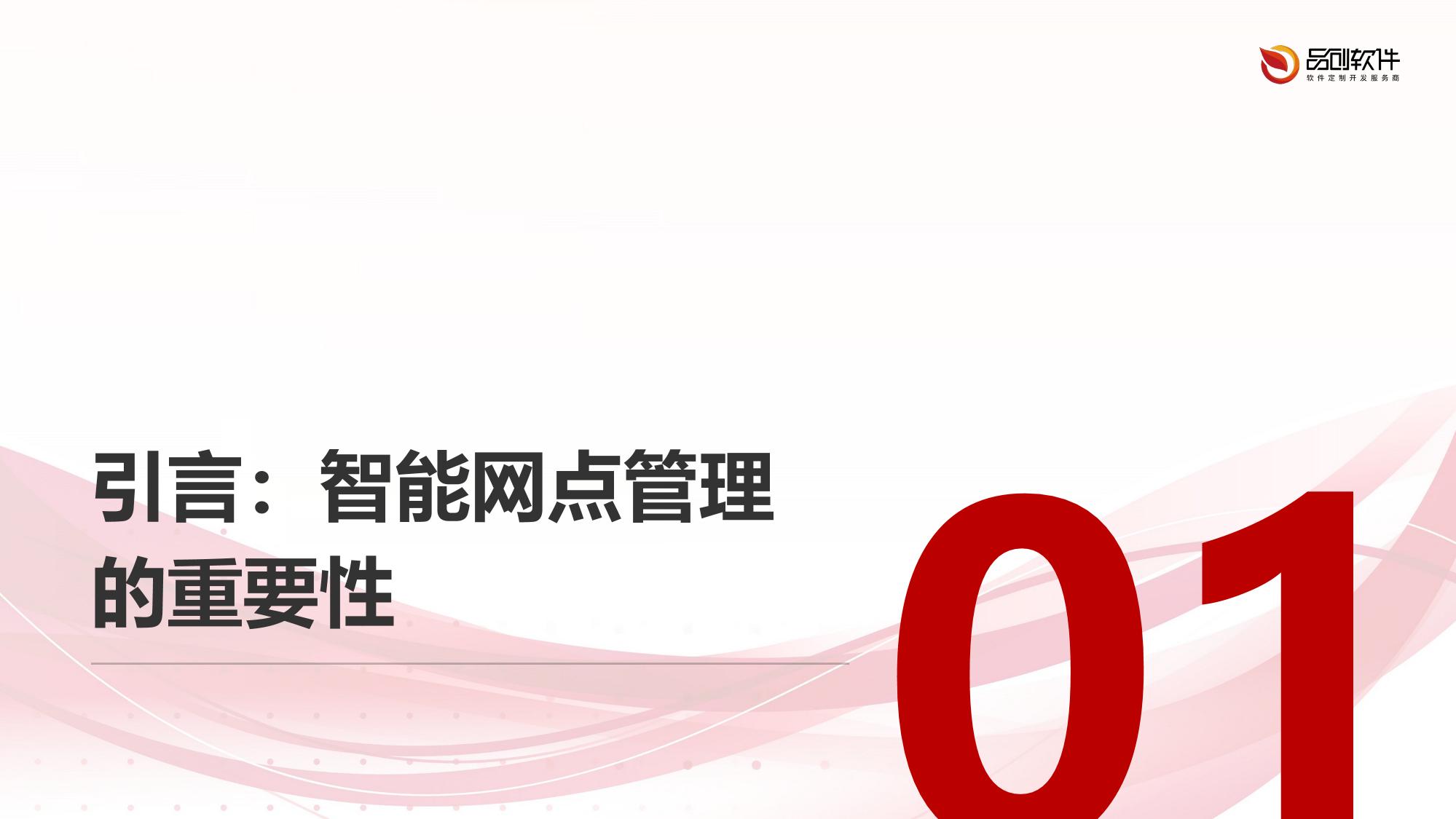 智能网点管理系统定制开发与物联网设备集成