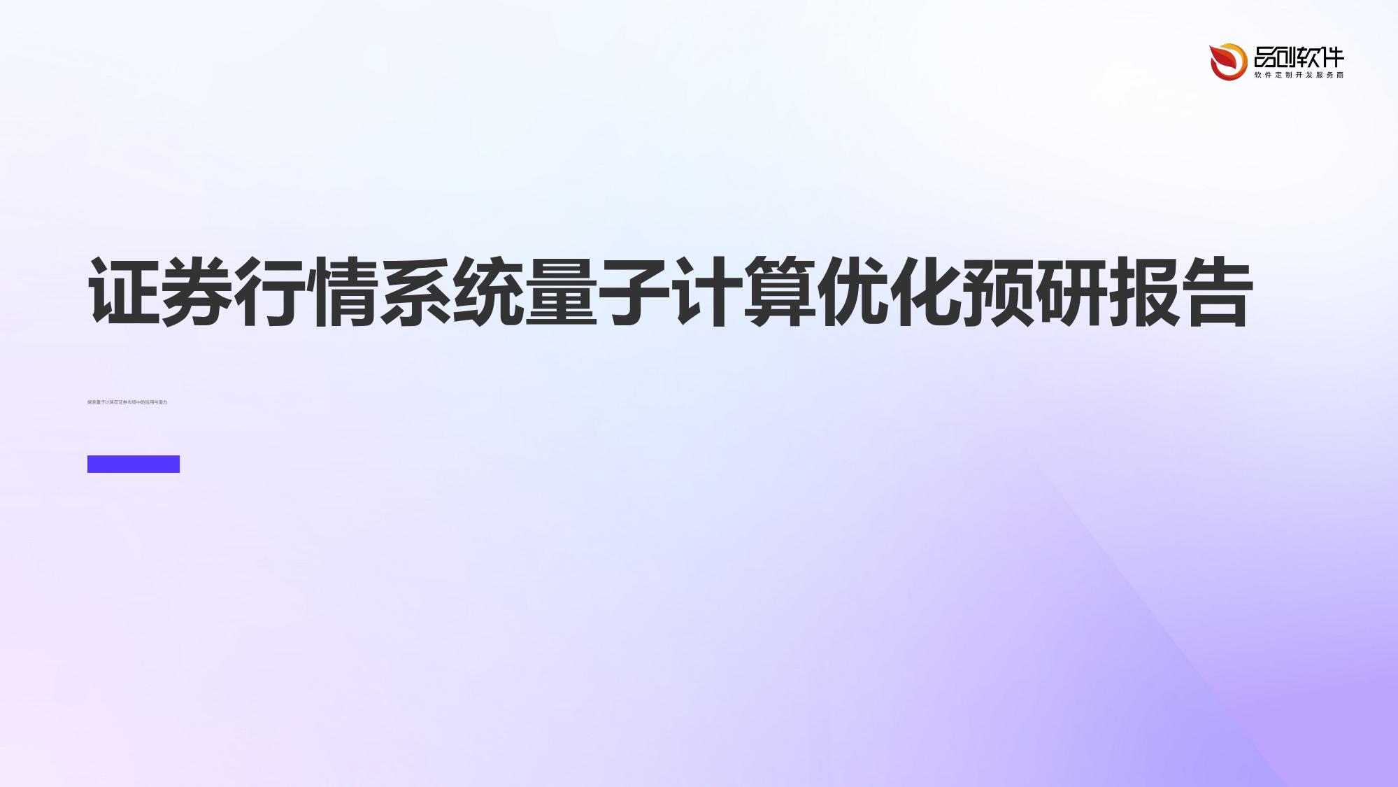 证券行情系统量子计算优化预研报告