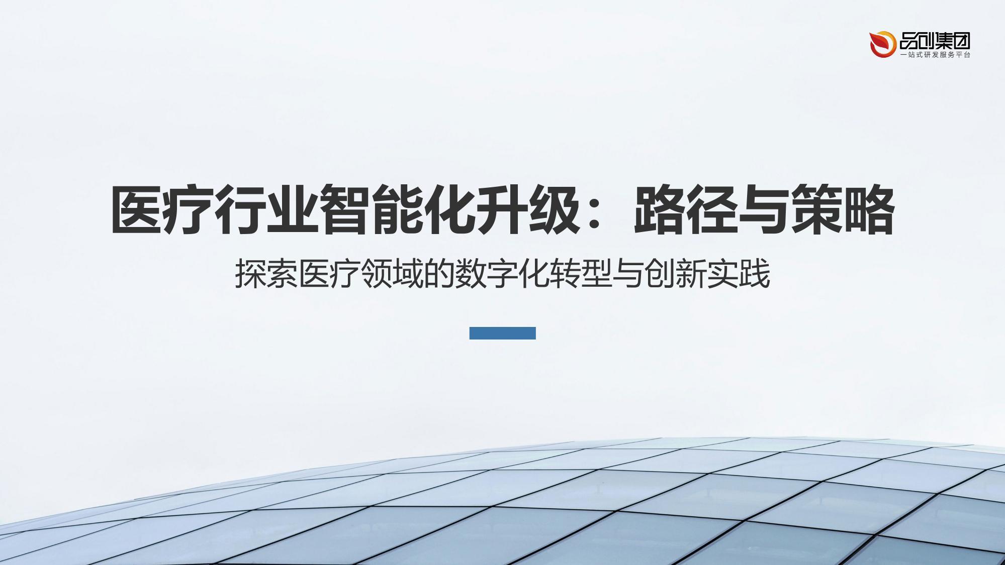 医疗行业智能化升级：路径与策略