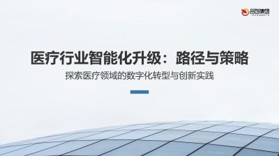 医疗行业智能化升级：路径与策略