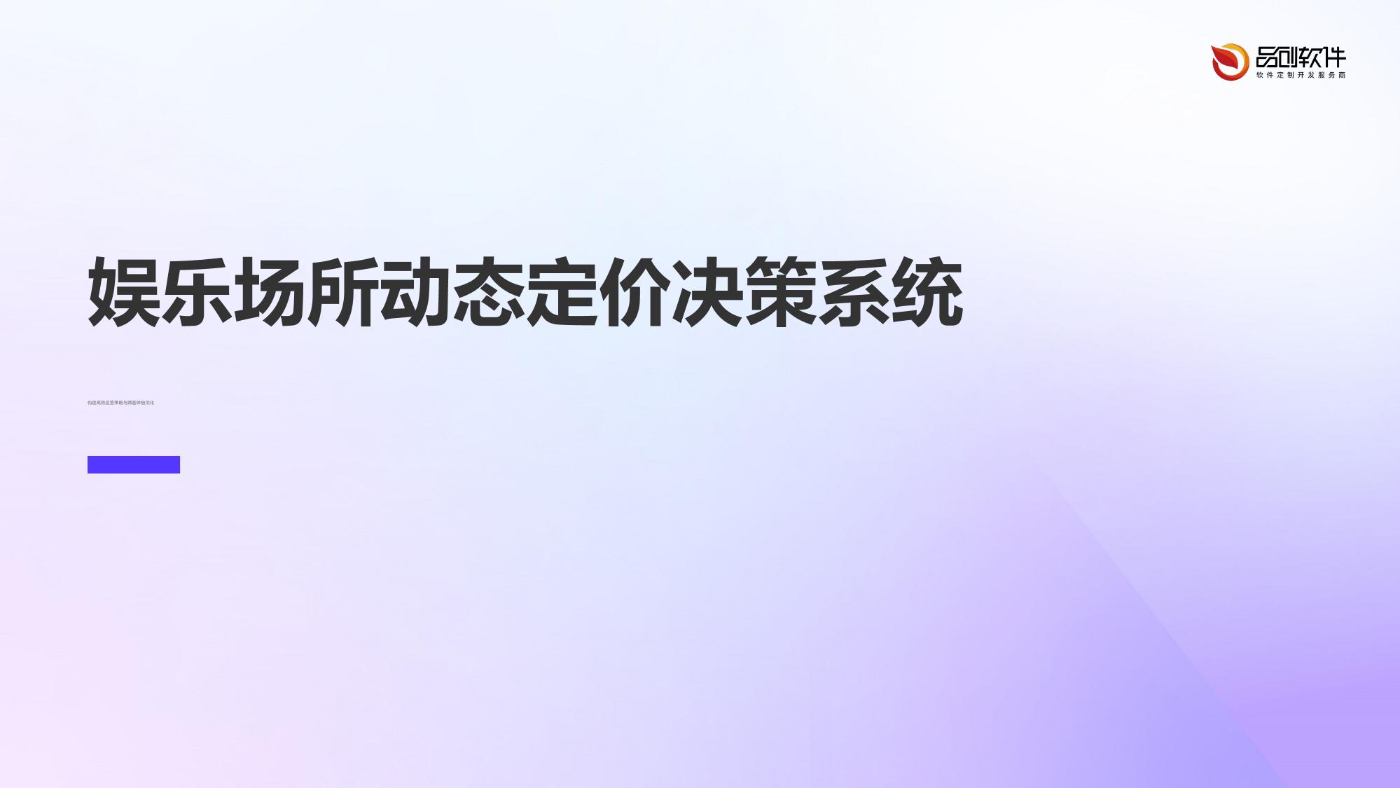 娱乐场所动态定价决策系统