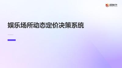 娱乐场所动态定价决策系统