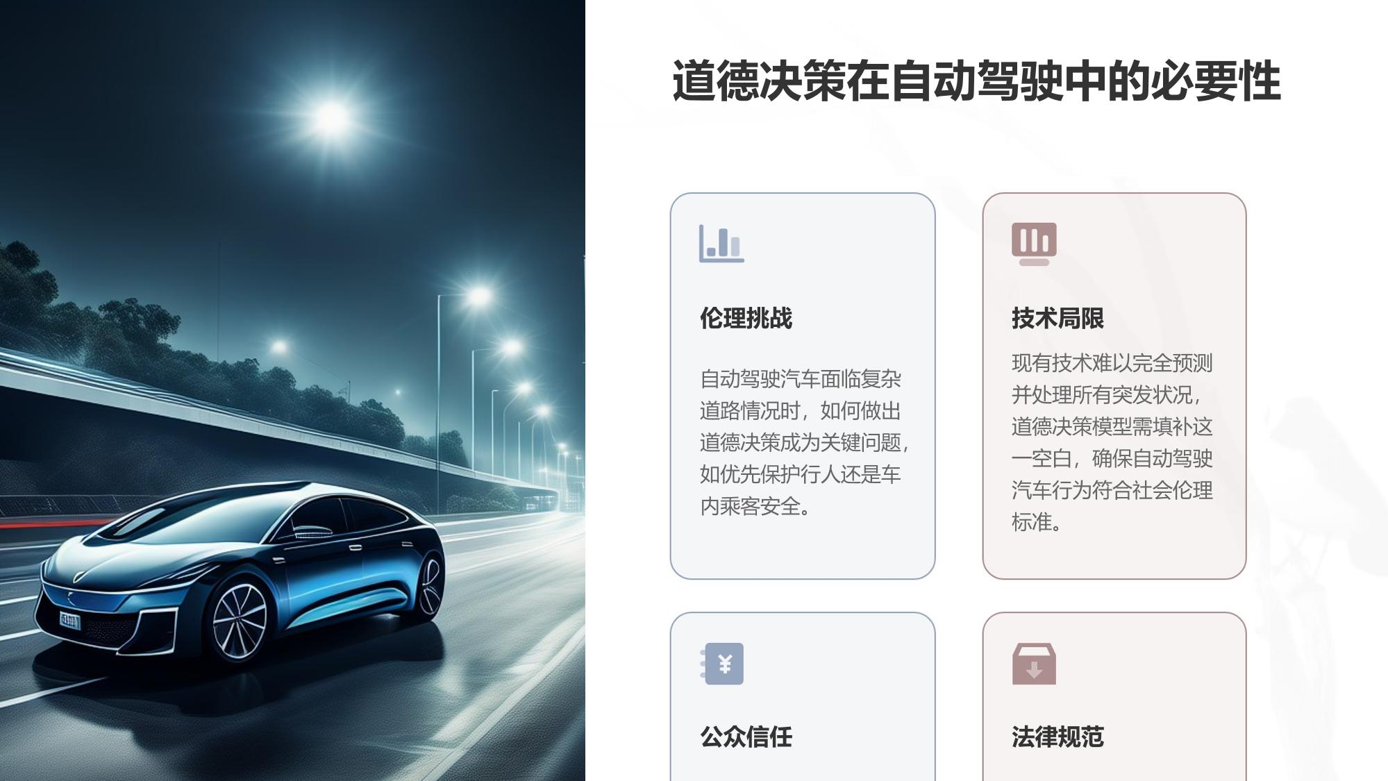 自动驾驶伦理系统：道德决策模型构建