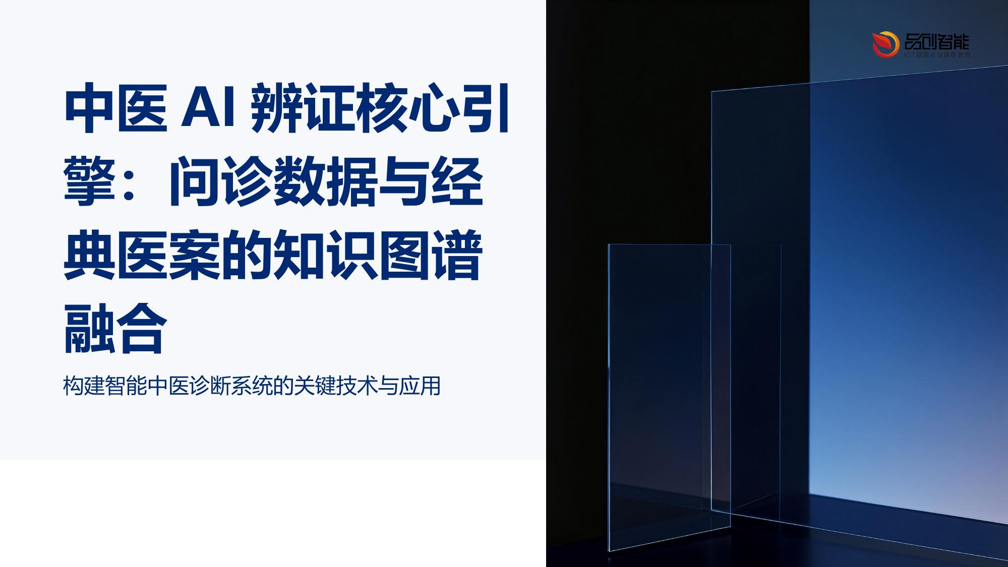 中医AI辨证核心引擎：问诊数据与经典医案的知识图谱融合