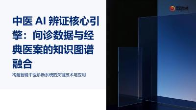 中医AI辨证核心引擎：问诊数据与经典医案的知识图谱融合