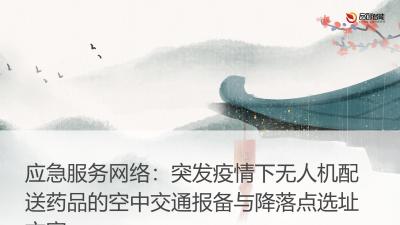 应急服务网络：突发疫情下无人机配送药品的空中交通报备与降落点选址方案
