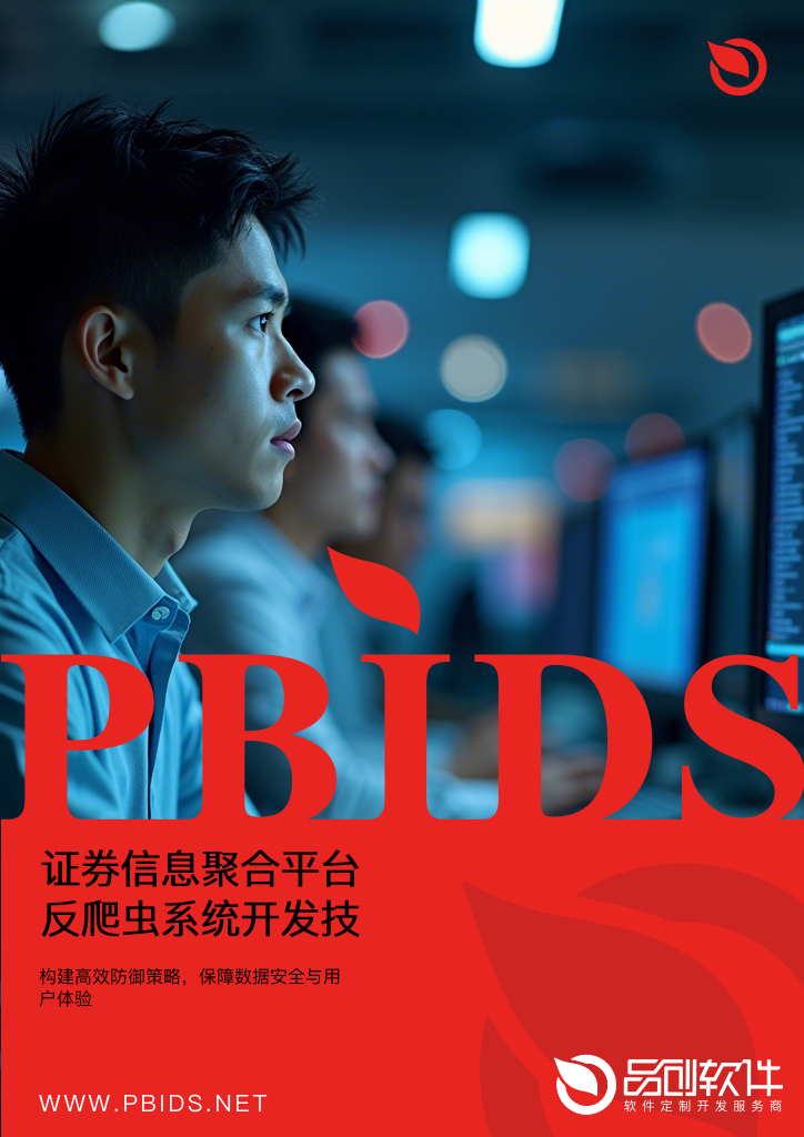 证券信息聚合平台反爬虫系统开发技术白皮书