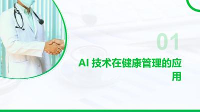 AI在个性化健康管理中的应用