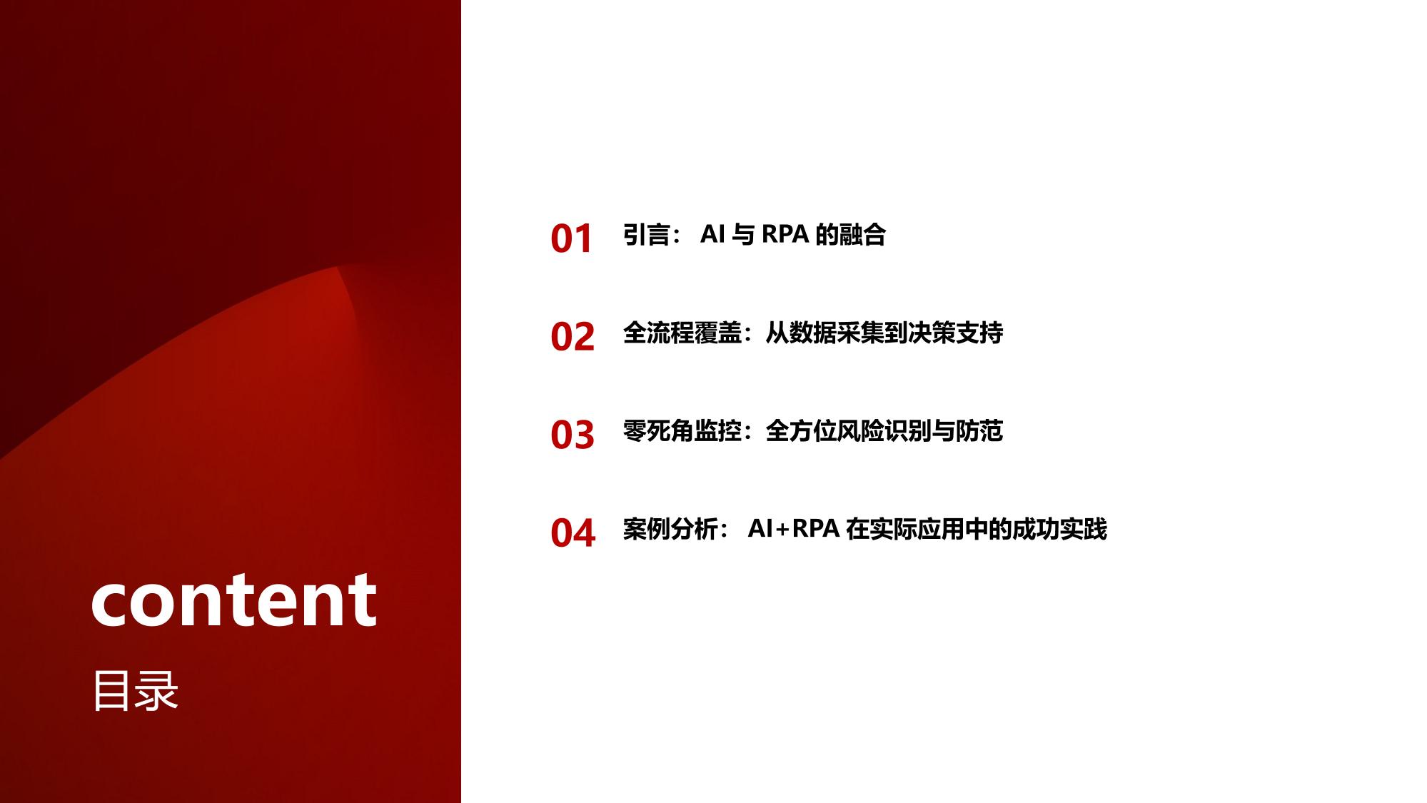 全流程AI+RPA机器人：驱动企业风险管控零死角