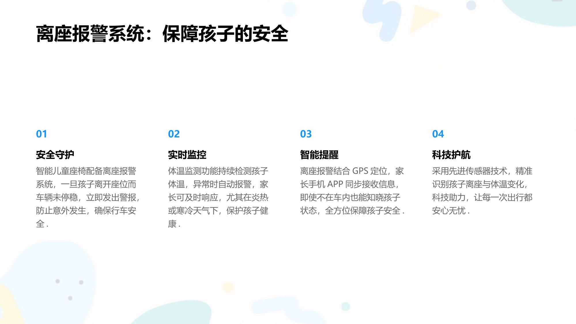 智能儿童座椅：离座报警与体温监测功能