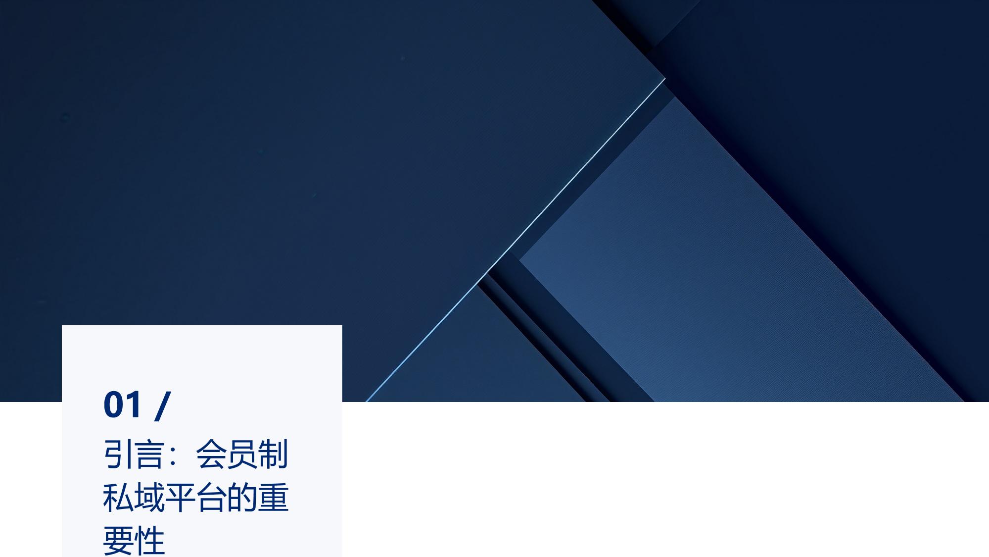 会员制私域平台构建策略