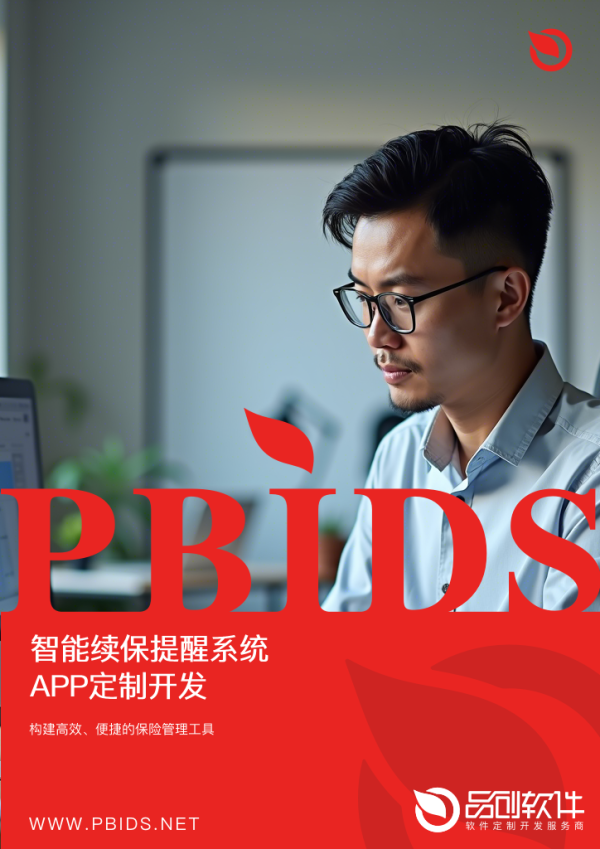 智能续保提醒系统APP定制开发