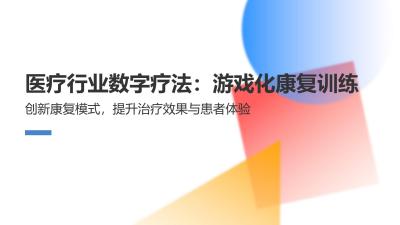 医疗行业数字疗法：游戏化康复训练